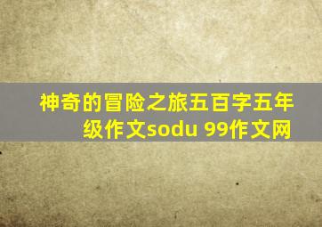 神奇的冒险之旅五百字五年级作文sodu 99作文网